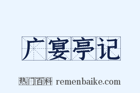 广宴亭记是什么意思的图片